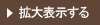 拡大表示する